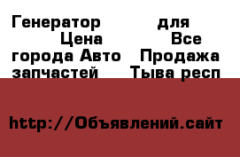 Генератор 24V 70A для Cummins › Цена ­ 9 500 - Все города Авто » Продажа запчастей   . Тыва респ.